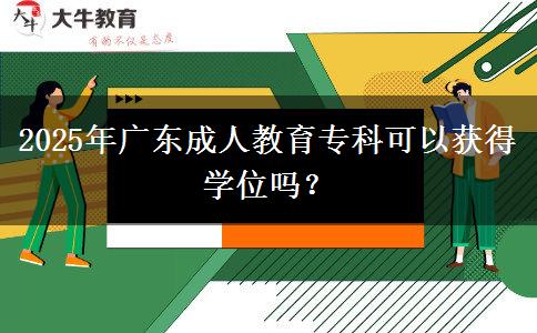 2025年廣東成人教育?？瓶梢垣@得學(xué)位嗎？