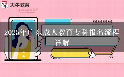 2025年廣東成人教育?？茍竺鞒淘斀? title=