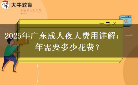 2025年廣東成人夜大費用詳解：一年需要多少花費？