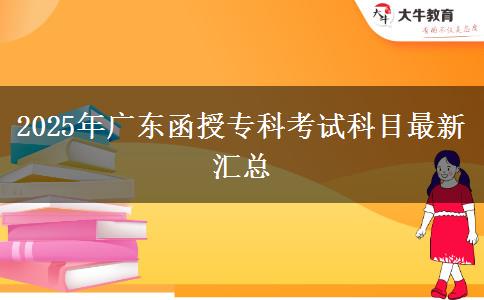 2025年廣東函授?？瓶荚嚳颇孔钚聟R總