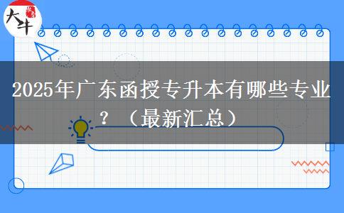 2025年廣東函授專升本有哪些專業(yè)？（最新匯總）