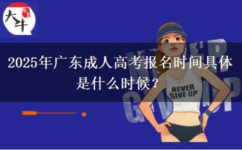 2025年廣東成人高考報名時間具體是什么時候？