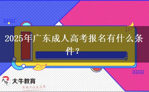2025年廣東成人高考報名有什么條件？