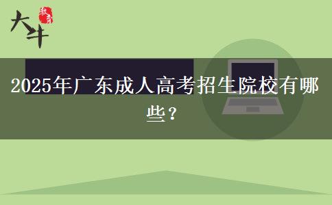 2025年廣東成人高考招生院校有哪些？