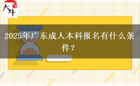2025年廣東成人本科報名有什么條件？
