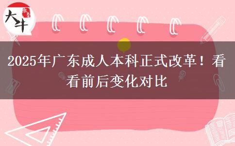 2025年廣東成人本科正式改革！看看前后變化對(duì)比