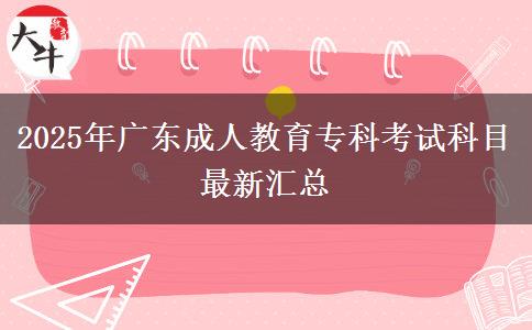 2025年廣東成人教育?？瓶荚嚳颇孔钚聟R總