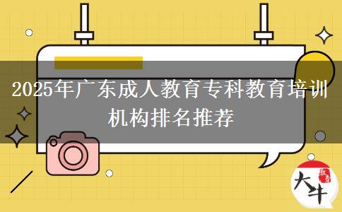2025年廣東成人教育?？平逃嘤枡C構(gòu)排名推薦