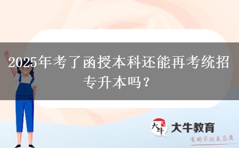 2025年考了函授本科還能再考統(tǒng)招專升本嗎？