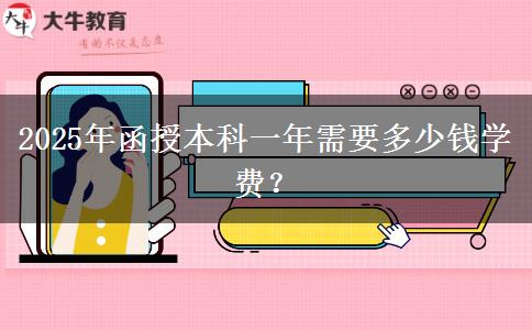 2025年函授本科一年需要多少錢學(xué)費(fèi)？