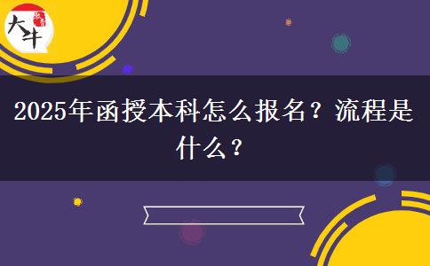 2025年函授本科怎么報名？流程是什么？