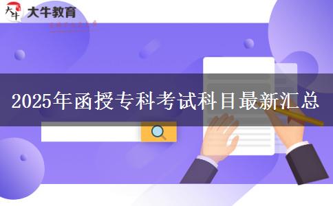 2025年函授?？瓶荚嚳颇孔钚聟R總