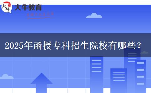 2025年函授?？普猩盒Ｓ心男?？