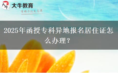 2025年函授?？飘惖貓竺幼∽C怎么辦理？