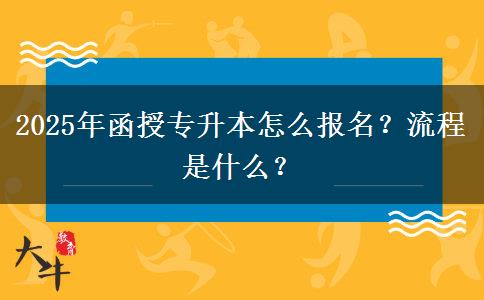 2025年函授專升本怎么報(bào)名？流程是什么？