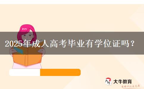 2025年成人高考畢業(yè)有學位證嗎？