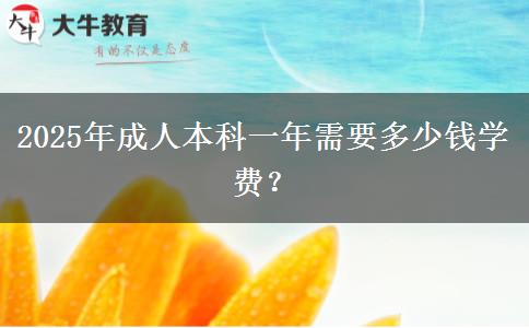 2025年成人本科一年需要多少錢學(xué)費？