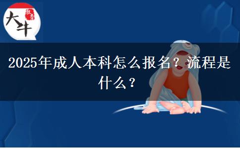 2025年成人本科怎么報名？流程是什么？