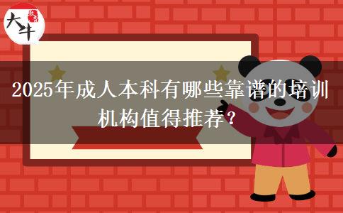 2025年成人本科有哪些靠譜的培訓(xùn)機(jī)構(gòu)值得推薦？