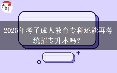 2025年考了成人教育?？七€能再考統(tǒng)招專升本嗎？