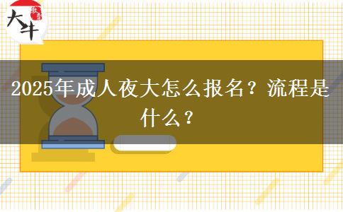 2025年成人夜大怎么報(bào)名？流程是什么？