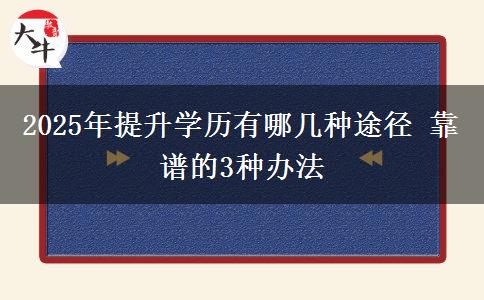 2025年提升學歷有哪幾種途徑 靠譜的3種辦法