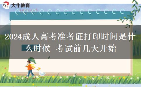 2024成人高考準考證打印時間是什么時候 考試前幾天開始