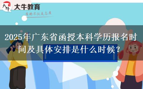 2025年廣東省函授本科學(xué)歷報(bào)名時(shí)間及具體安排是什么時(shí)候？