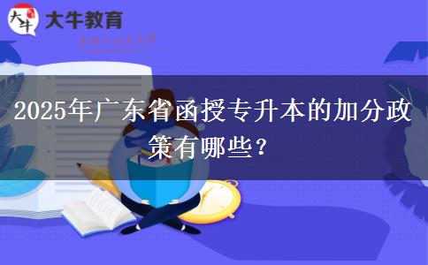 2025年廣東省函授專升本的加分政策有哪些？