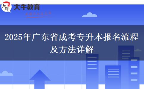 2025年廣東省成考專升本報名流程及方法詳解