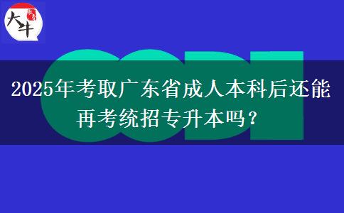 2025年考取廣東省成人本科后還能再考統(tǒng)招專升本嗎？