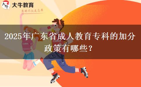 2025年廣東省成人教育?？频募臃终哂心男?？