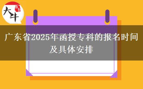 廣東省2025年函授?？频膱?bào)名時(shí)間及具體安排