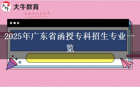 2025年廣東省函授?？普猩鷮I(yè)一覽