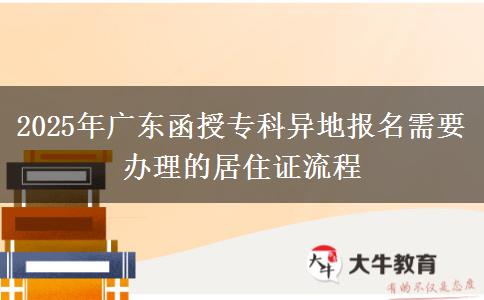 2025年廣東函授?？飘惖貓?bào)名需要辦理的居住證流程