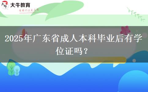 2025年廣東省成人本科畢業(yè)后有學(xué)位證嗎？