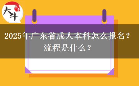 2025年廣東省成人本科怎么報名？流程是什么？