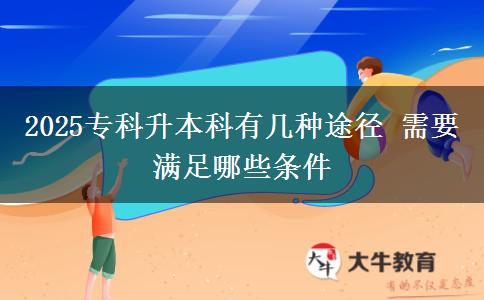 2025?？粕究朴袔追N途徑 需要滿足哪些條件