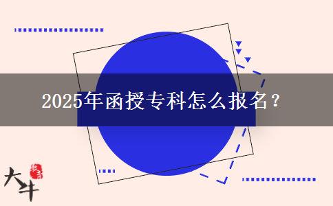2025年函授?？圃趺磮竺?？