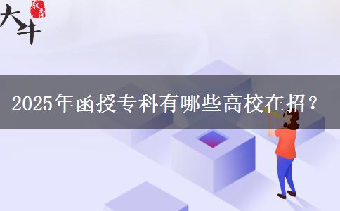 2025年函授?？朴心男└咝Ｔ谡?？