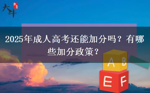 2025年成人高考還能加分嗎？有哪些加分政策？