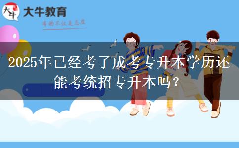 2025年已經(jīng)考了成考專升本學歷還能考統(tǒng)招專升本嗎？