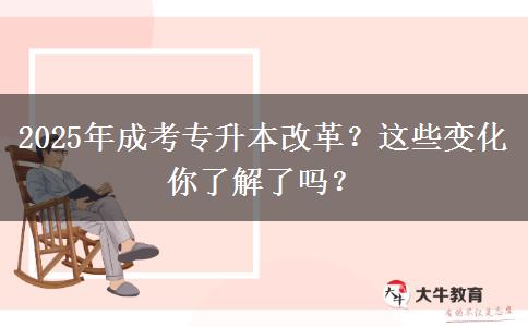 2025年成考專升本改革？這些變化你了解了嗎？