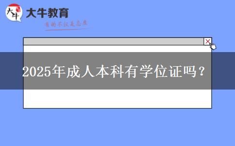 2025年成人本科有學(xué)位證嗎？