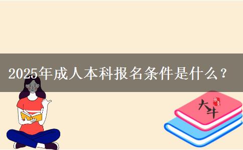 2025年成人本科報名條件是什么？