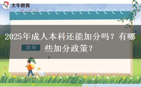 2025年成人本科還能加分嗎？有哪些加分政策？