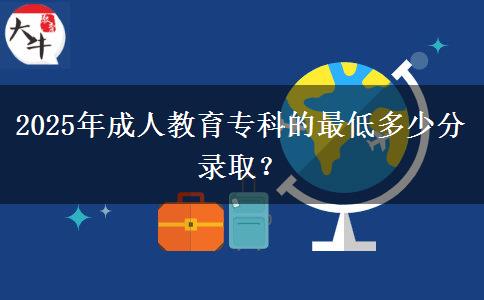 2025年成人教育?？频淖畹投嗌俜咒浫?？