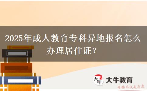 2025年成人教育?？飘惖貓竺趺崔k理居住證？
