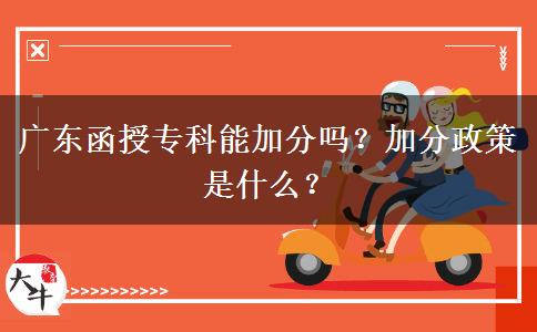 廣東函授?？颇芗臃謫幔考臃终呤鞘裁?？