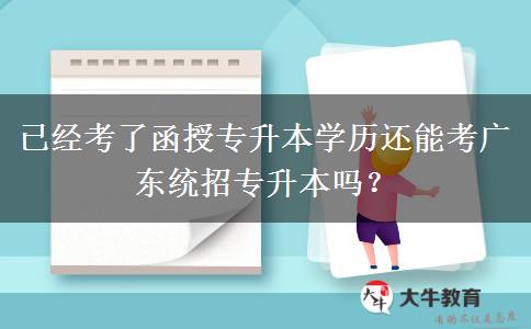 已經(jīng)考了函授專升本學(xué)歷還能考廣東統(tǒng)招專升本嗎？